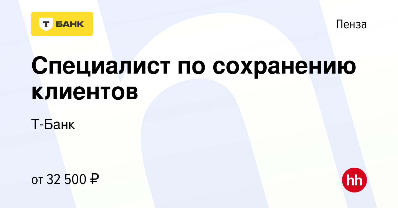 Вакансия Специалист по сохранению клиентов в Пензе, работа в компании  Т-Банк (вакансия в архиве c 17 октября 2022)