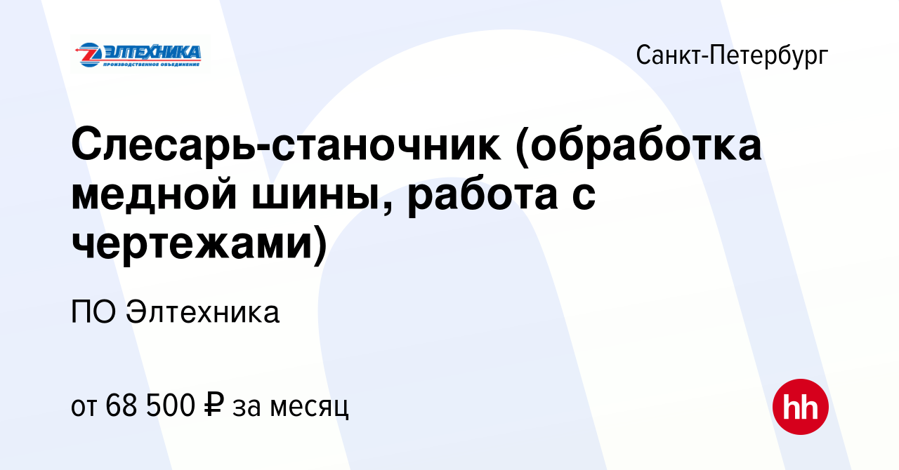 Вакансия Слесарь-станочник (обработка медной шины, работа с чертежами) в  Санкт-Петербурге, работа в компании ПО Элтехника (вакансия в архиве c 3  февраля 2023)