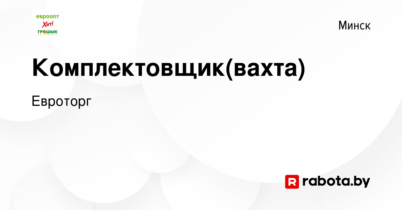 Вакансия Комплектовщик в Минске, работа в компании Евроторг