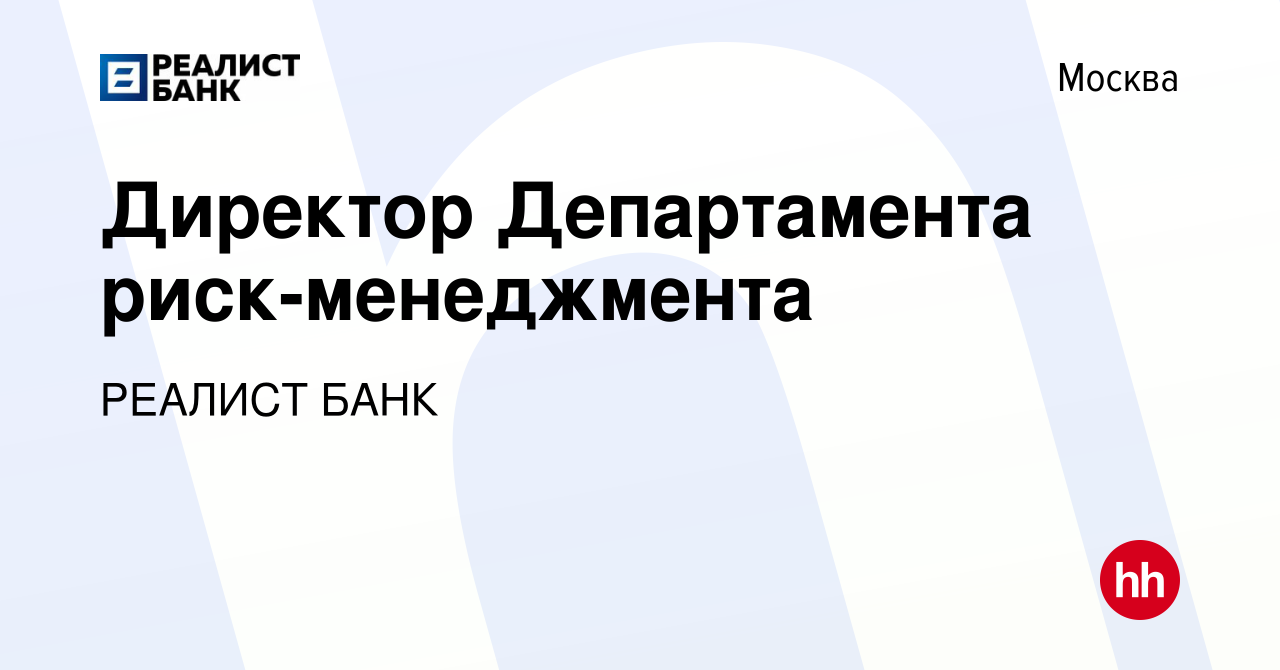 Вакансия Директор Департамента риск-менеджмента в Москве, работа в компании  РЕАЛИСТ БАНК (вакансия в архиве c 19 сентября 2022)