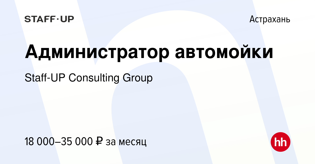 Вакансия Администратор автомойки в Астрахани, работа в компании Staff-UP  Consulting Group (вакансия в архиве c 24 августа 2022)