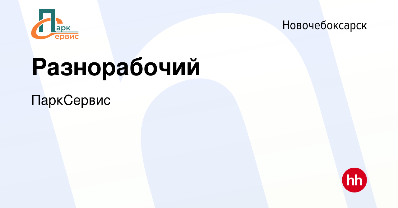 Вакансия Разнорабочий в Новочебоксарске, работа в компании ПаркСервис  (вакансия в архиве c 24 августа 2022)