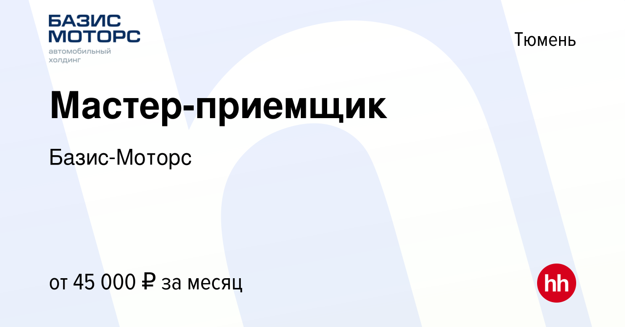 Вакансия Мастер-приемщик в Тюмени, работа в компании Базис-Моторс (вакансия  в архиве c 21 сентября 2022)