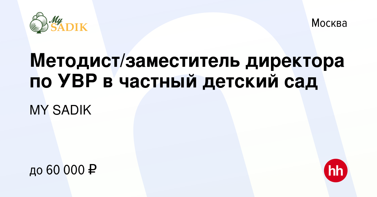 Вакансия Методист/заместитель директора по УВР в частный детский сад в  Москве, работа в компании MY SADIK (вакансия в архиве c 24 августа 2022)