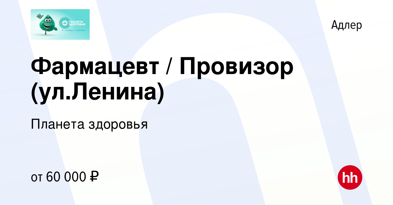 Вакансия Фармацевт / Провизор (ул.Ленина) в Адлере, работа в компании Планета  здоровья (вакансия в архиве c 30 ноября 2022)