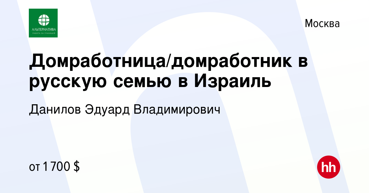 Вакансия Домработница/домработник в русскую семью в Израиль в Москве,  работа в компании Данилов Эдуард Владимирович (вакансия в архиве c 24  августа 2022)