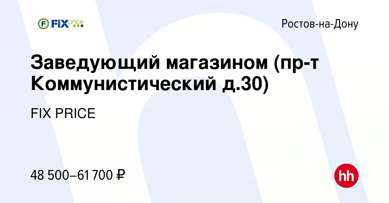 Вакансия Заведующий магазином (пр-т Коммунистический д.30) в Ростове-на-Дону,  работа в компании FIX PRICE (вакансия в архиве c 16 августа 2022)