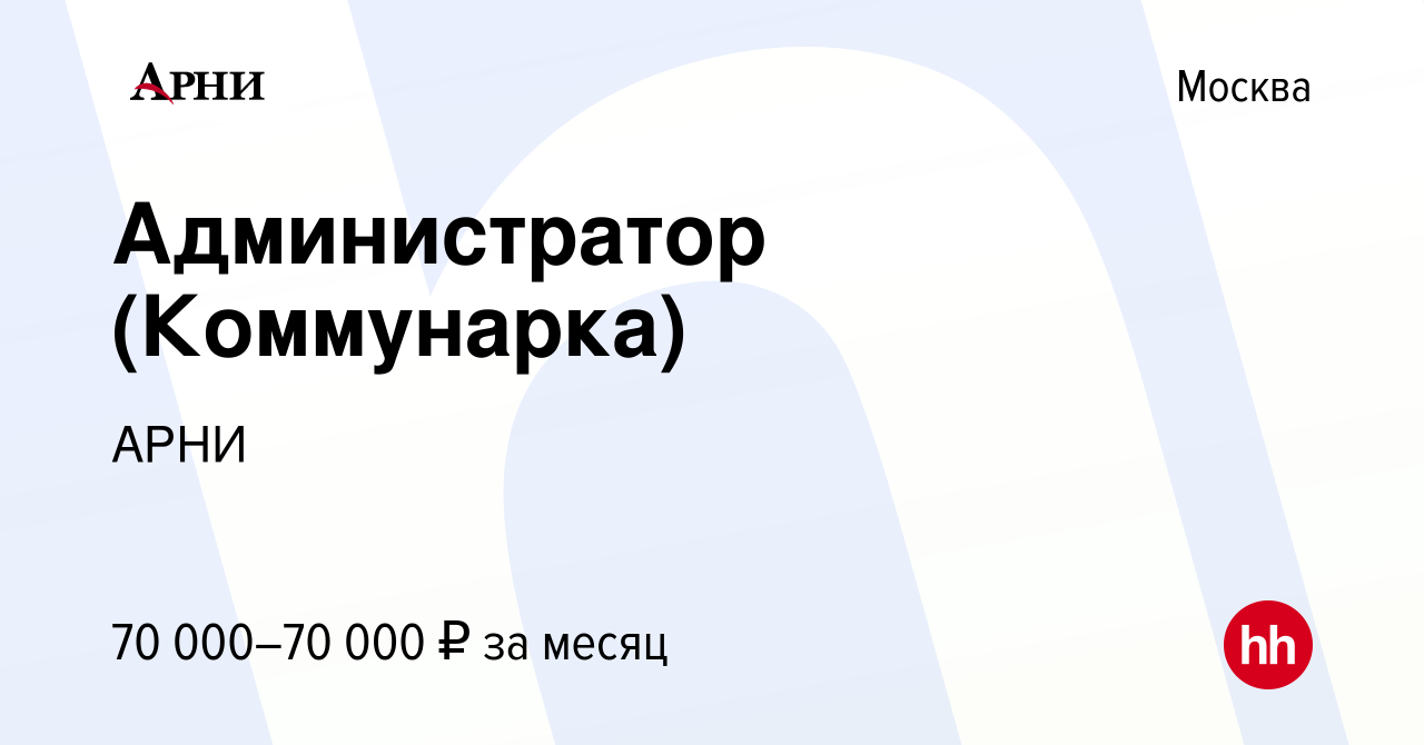 Вакансия Администратор (Коммунарка) в Москве, работа в компании АРНИ  (вакансия в архиве c 24 августа 2022)