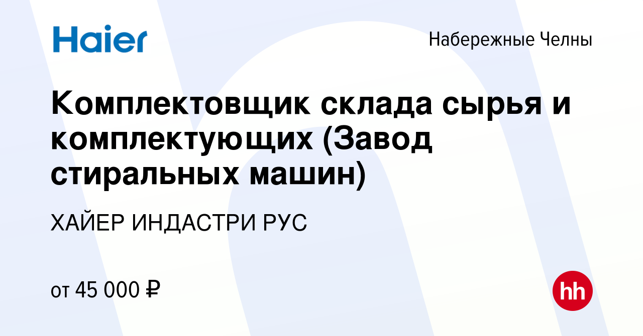 Вакансия Комплектовщик склада сырья и комплектующих (Завод стиральных  машин) в Набережных Челнах, работа в компании ХАЙЕР ИНДАСТРИ РУС (вакансия  в архиве c 2 февраля 2024)