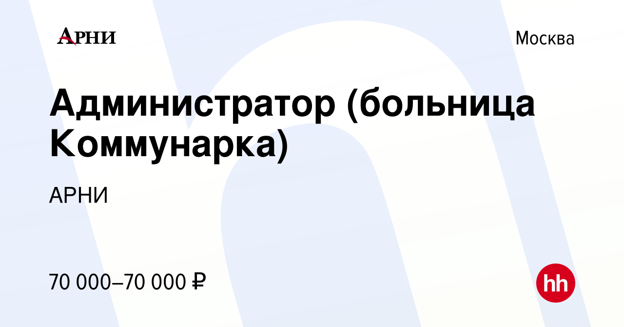 Вакансия Администратор (больница Коммунарка) в Москве, работа в компании  АРНИ (вакансия в архиве c 15 августа 2022)