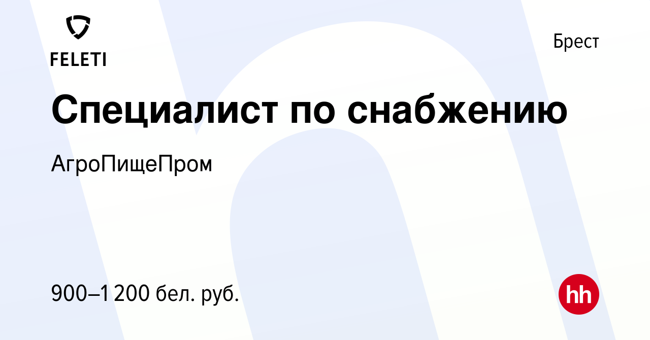 Вакансия Специалист по снабжению в Бресте, работа в компании АгроПищеПром  (вакансия в архиве c 23 августа 2022)