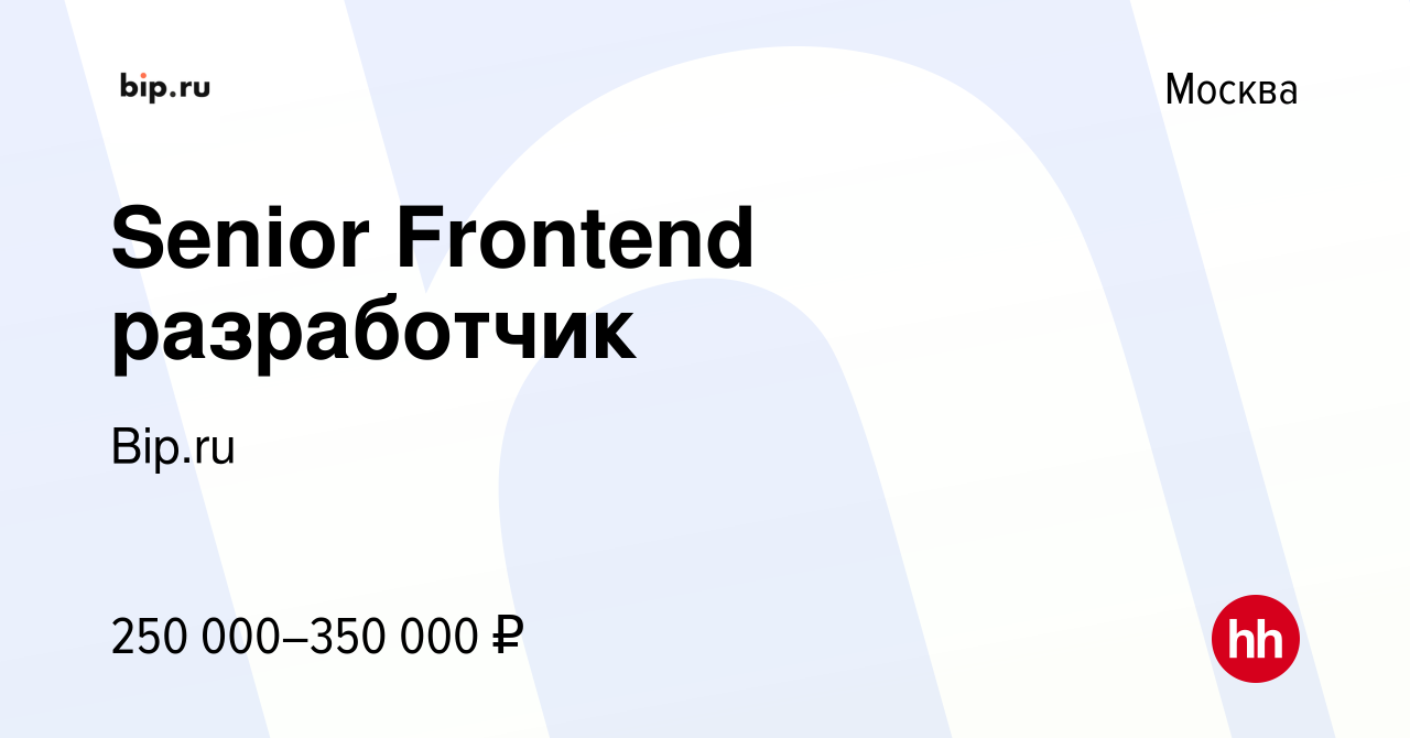 Вакансия Senior Frontend разработчик в Москве, работа в компании Bip.ru  (вакансия в архиве c 24 августа 2022)