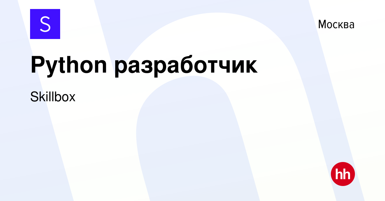 Вакансия Python разработчик в Москве, работа в компании Skillbox (вакансия  в архиве c 29 сентября 2022)