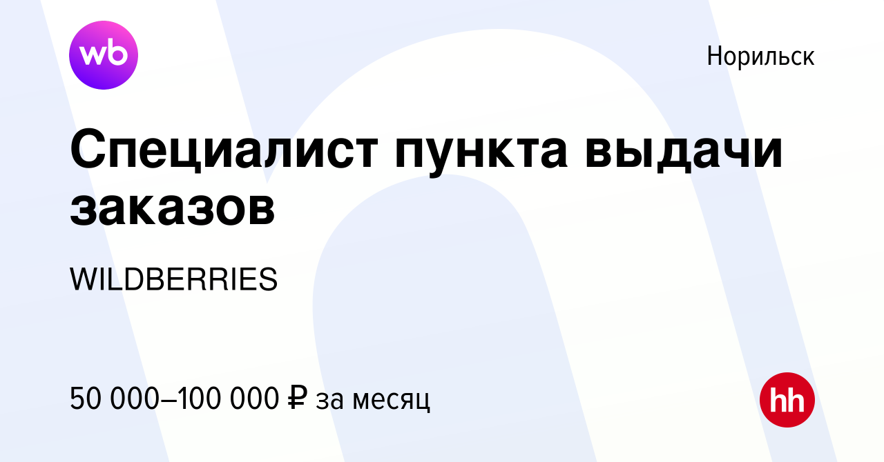 Вакансия Специалист пункта выдачи заказов в Норильске, работа в компании  WILDBERRIES (вакансия в архиве c 24 августа 2022)