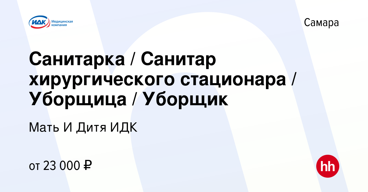 Вакансия Санитарка / Санитар хирургического стационара / Уборщица / Уборщик  в Самаре, работа в компании Мать И Дитя ИДК (вакансия в архиве c 28 июня  2023)