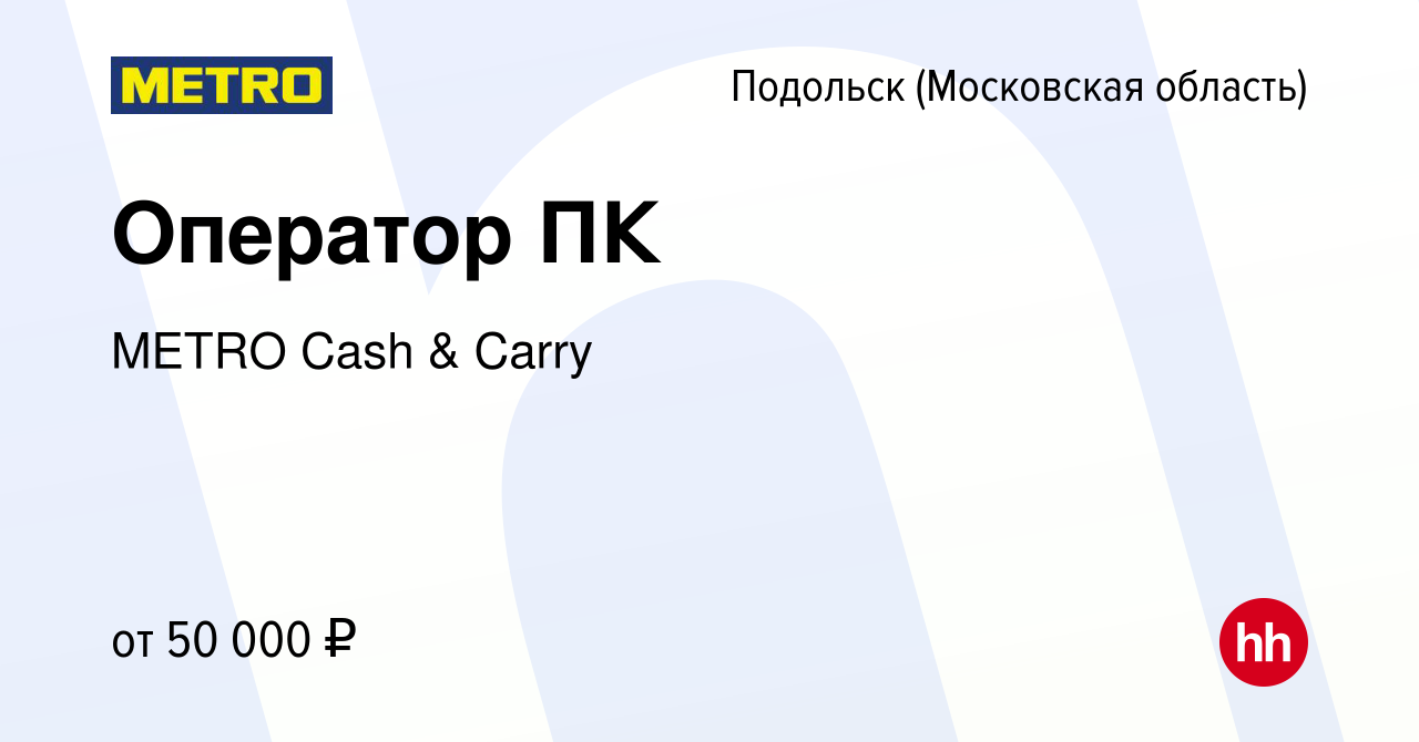 Вакансия Оператор ПК в Подольске (Московская область), работа в компании  METRO Cash & Carry (вакансия в архиве c 26 июля 2022)