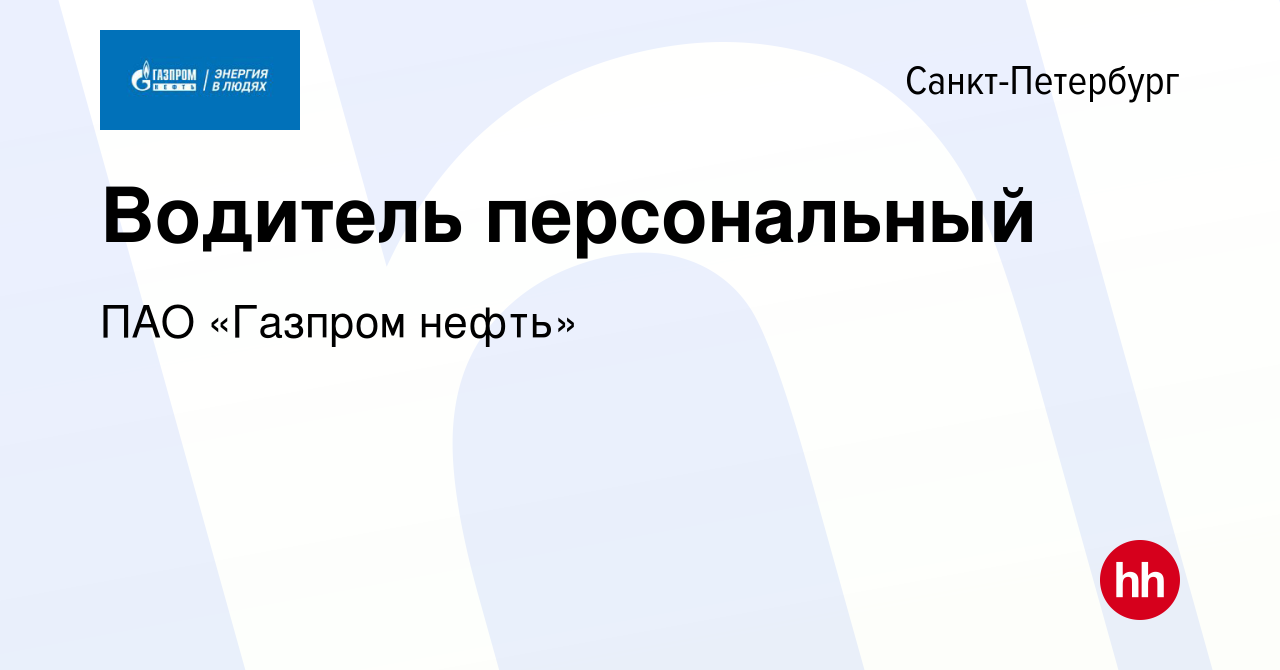 Вакансия Водитель персональный в Санкт-Петербурге, работа в компании ПАО « Газпром нефть» (вакансия в архиве c 11 ноября 2022)