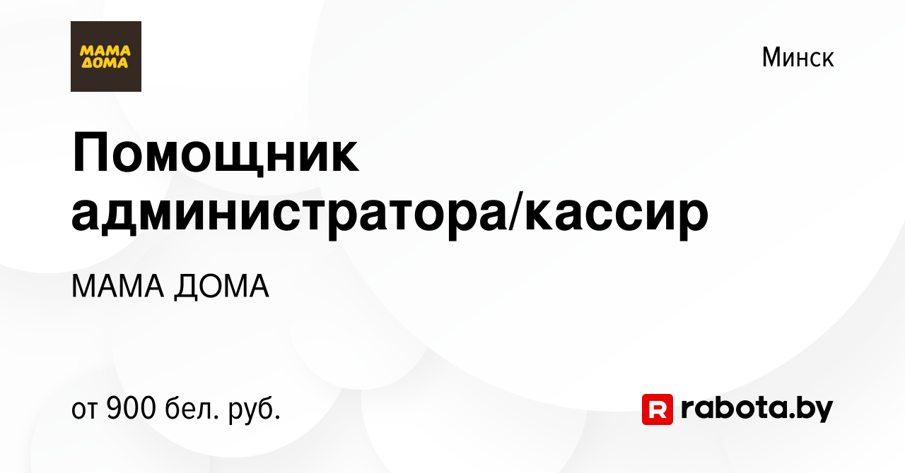 Вакансия Помощник администратора/кассир в Минске, работа в компании МАМА  ДОМА (вакансия в архиве c 24 августа 2022)