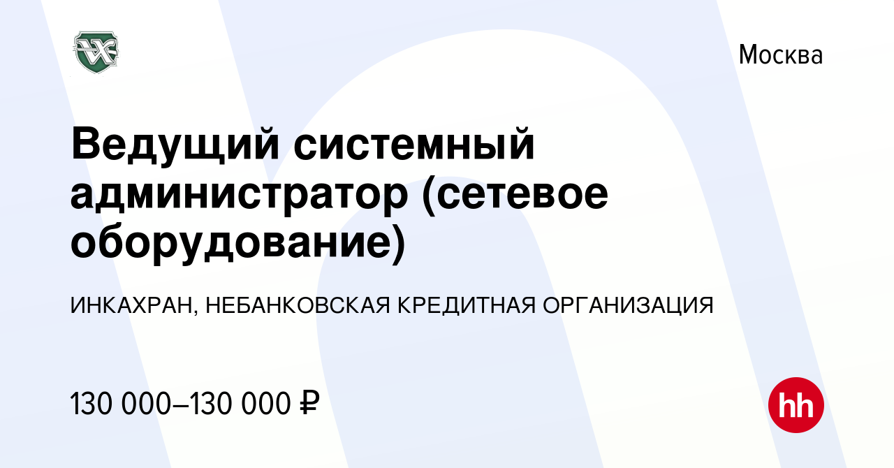 Вакансия Ведущий системный администратор (сетевое оборудование) в