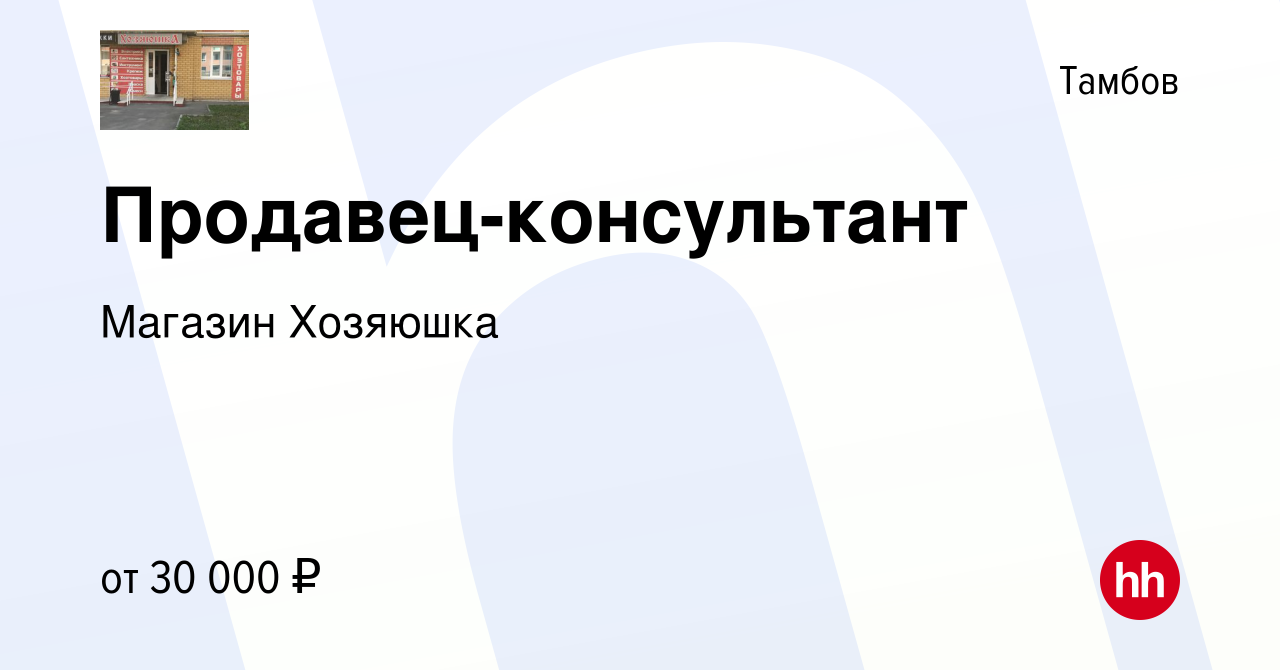 Вакансия Продавец-консультант в Тамбове, работа в компании Магазин Хозяюшка  (вакансия в архиве c 24 августа 2022)