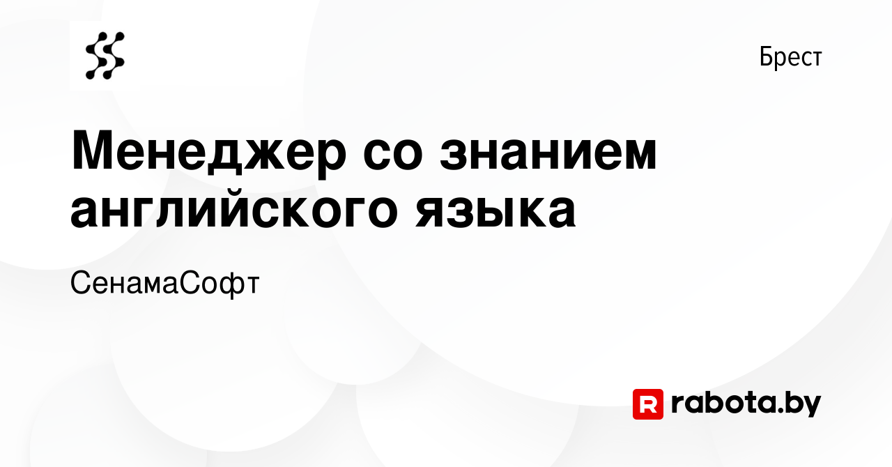 Вакансия Менеджер со знанием английского языка в Бресте, работа в компании  СенамаСофт (вакансия в архиве c 24 августа 2022)