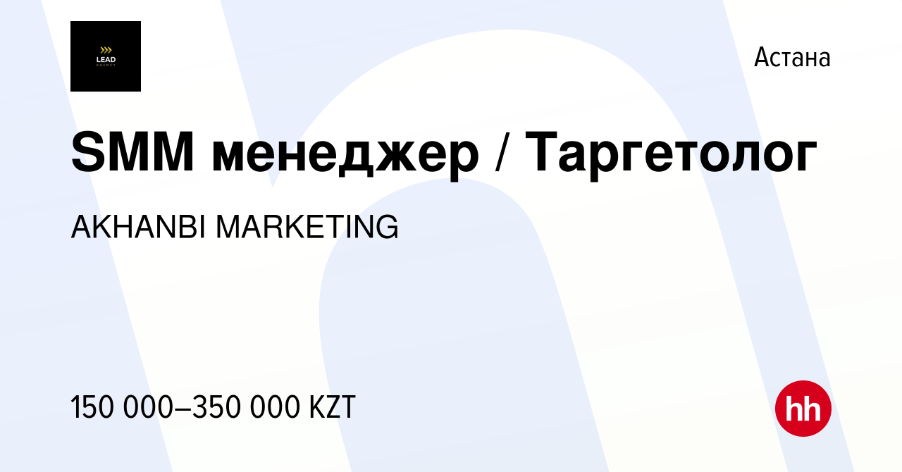 Вакансия SMM менеджер / Таргетолог в Астане, работа в компании AKHANBI  MARKETING (вакансия в архиве c 22 августа 2022)