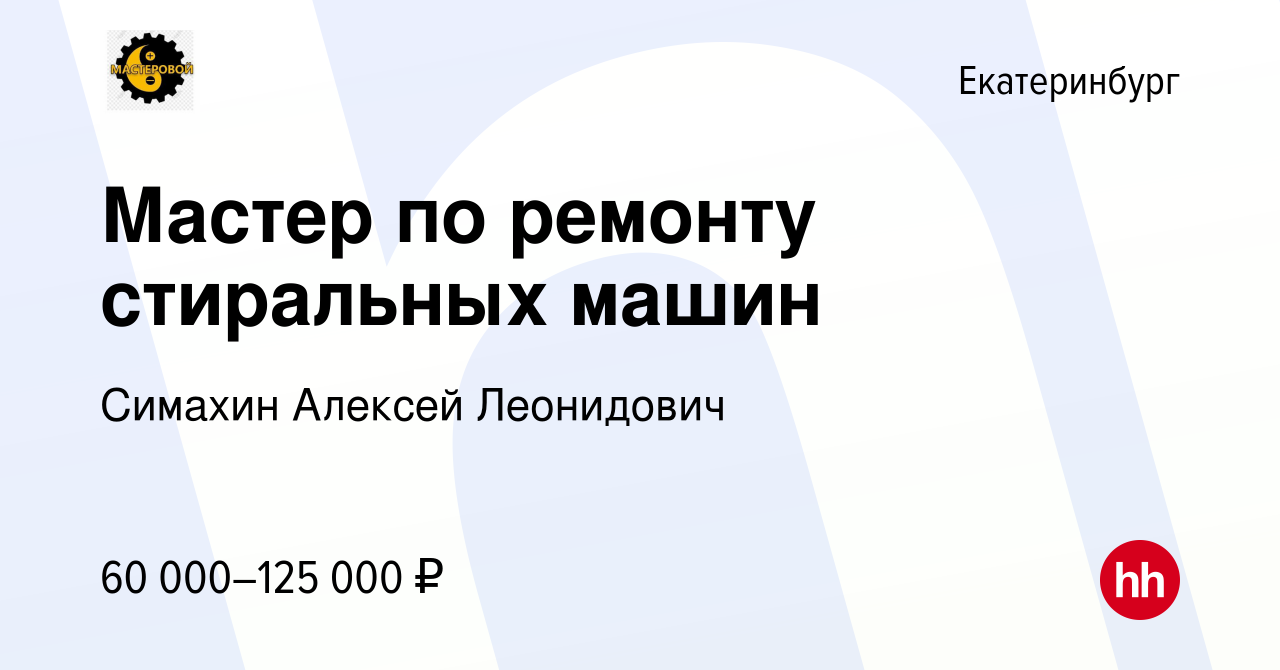 Вакансия Мастер по ремонту стиральных машин в Екатеринбурге, работа в  компании Симахин Алексей Леонидович (вакансия в архиве c 24 августа 2022)