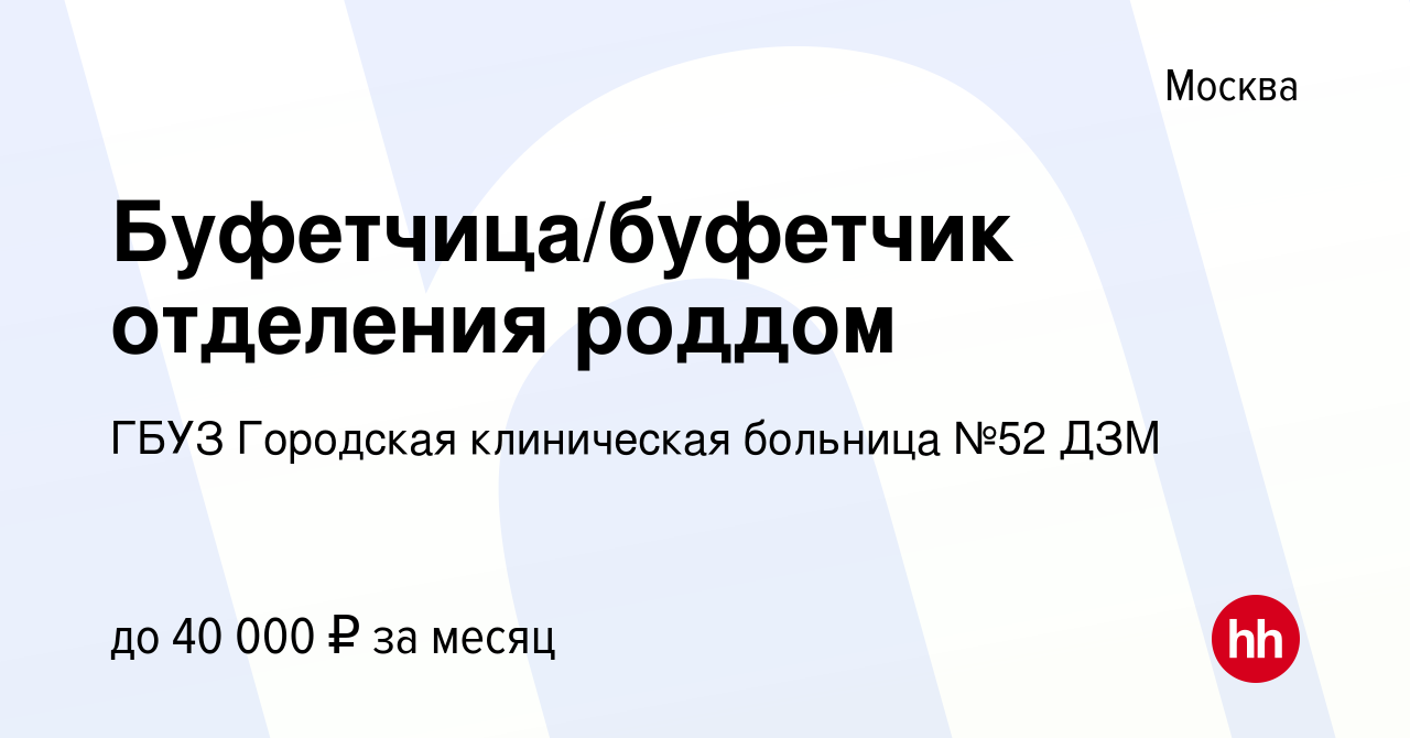 Вакансия Буфетчица/буфетчик отделения роддом в Москве, работа в компании ГБУЗ  Городская клиническая больница №52 ДЗМ (вакансия в архиве c 26 сентября  2022)