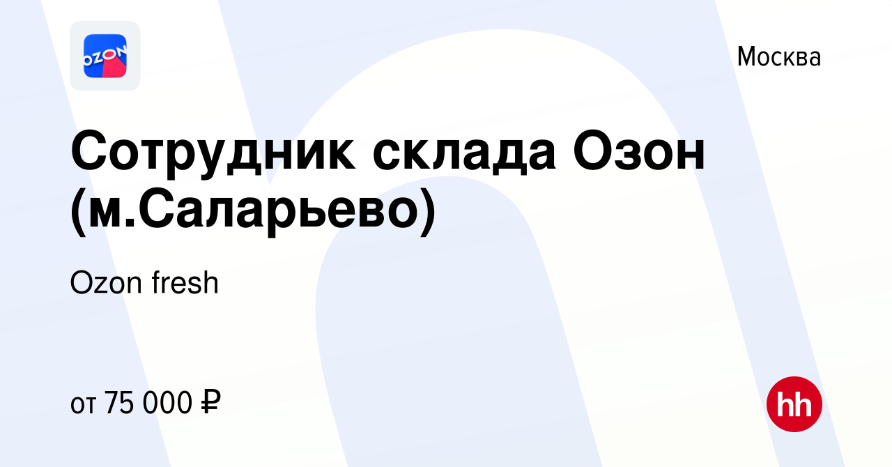 Вакансия Сотрудник склада Озон (м.Саларьево) в Москве, работа в компании  Ozon fresh (вакансия в архиве c 5 октября 2023)