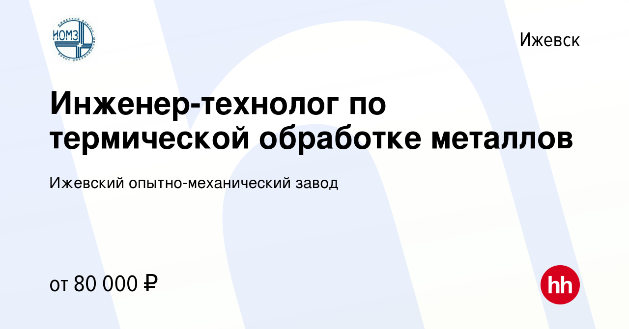 Вакансия Инженер-технолог по термической обработке металлов в Ижевске,  работа в компании Ижевский опытно-механический завод