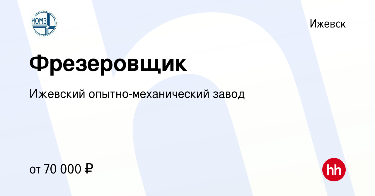 Вакансия Фрезеровщик в Ижевске, работа в компании Ижевский опытно-механический  завод (вакансия в архиве c 25 февраля 2024)