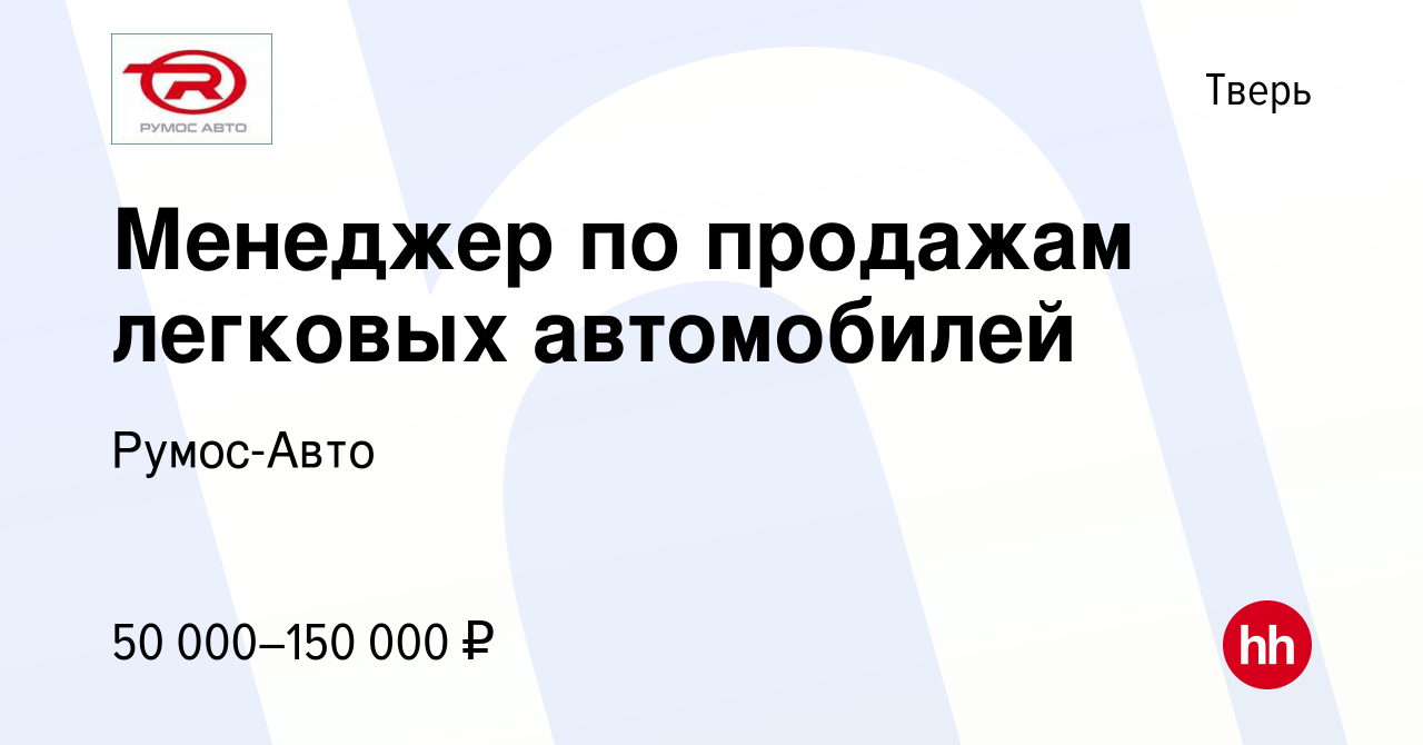 Вакансия Менеджер по продажам легковых автомобилей в Твери, работа в  компании Румос-Авто (вакансия в архиве c 23 сентября 2022)