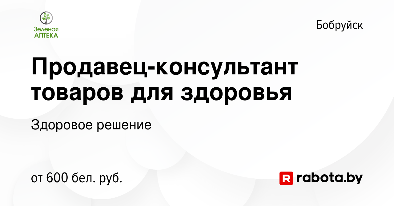 Вакансия Продавец-консультант товаров для здоровья в Бобруйске, работа в  компании Здоровое решение (вакансия в архиве c 21 августа 2022)