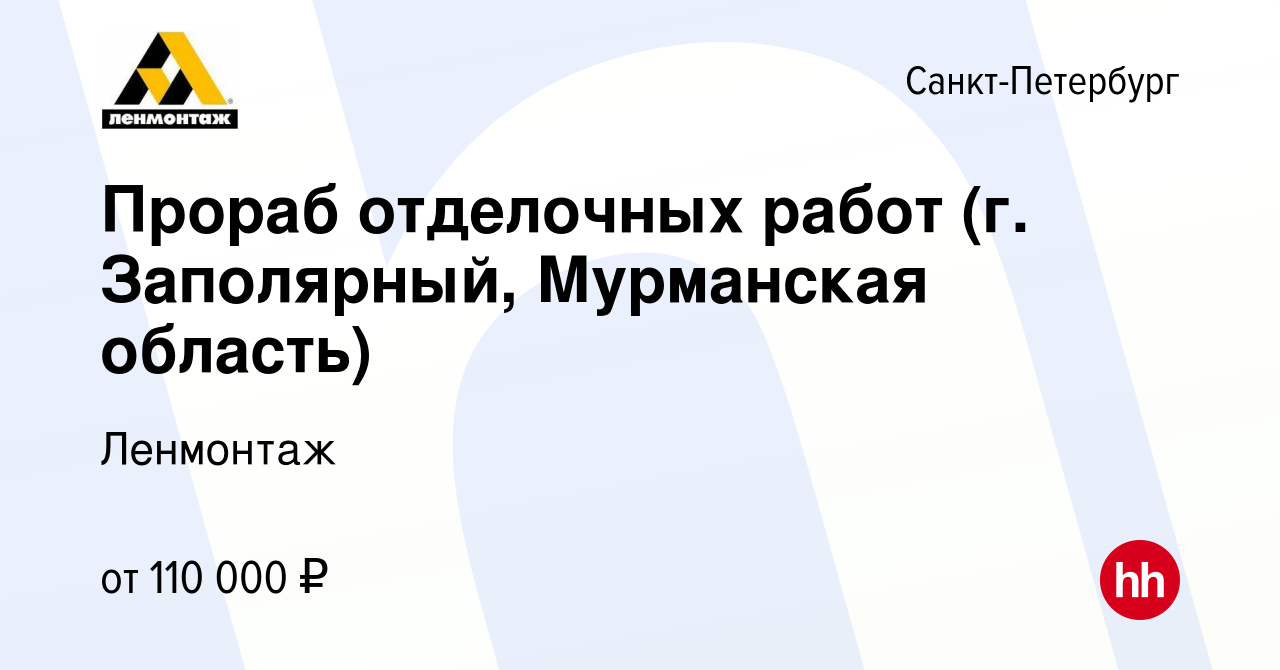 Вакансия Прораб отделочных работ (г. Заполярный, Мурманская область) в  Санкт-Петербурге, работа в компании Ленмонтаж (вакансия в архиве c 24  августа 2022)