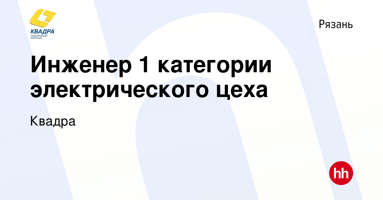 Вакансия Инженер 1 категории электрического цеха в Рязани, работа в  компании Квадра (вакансия в архиве c 31 августа 2022)