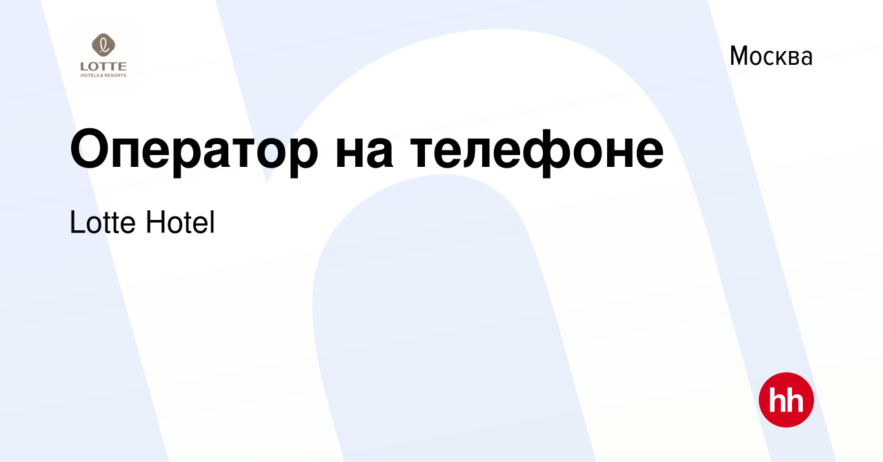 Вакансия Оператор на телефоне в Москве, работа в компании Lotte Hotel  (вакансия в архиве c 21 сентября 2022)