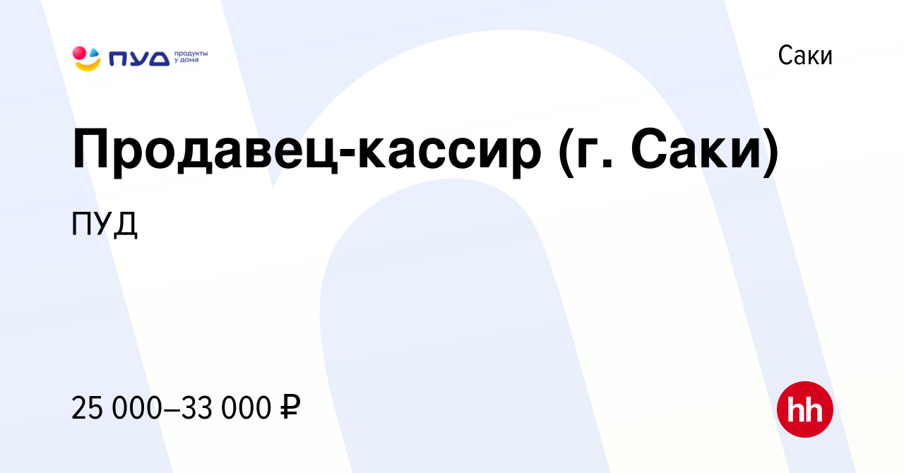 Вакансия Продавец-кассир (г. Саки) в Саки, работа в компании ПУД (вакансия  в архиве c 13 октября 2022)