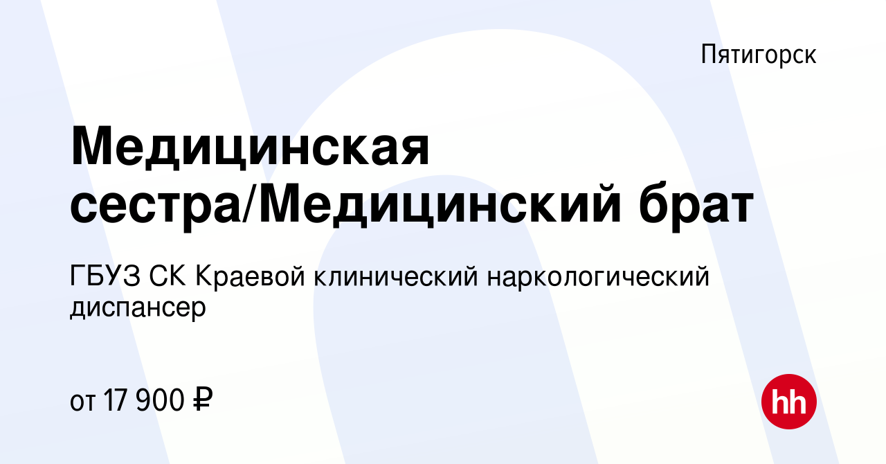 Вакансия Медицинская сестра/Медицинский брат в Пятигорске, работа в  компании ГБУЗ СК Краевой клинический наркологический диспансер (вакансия в  архиве c 23 сентября 2022)