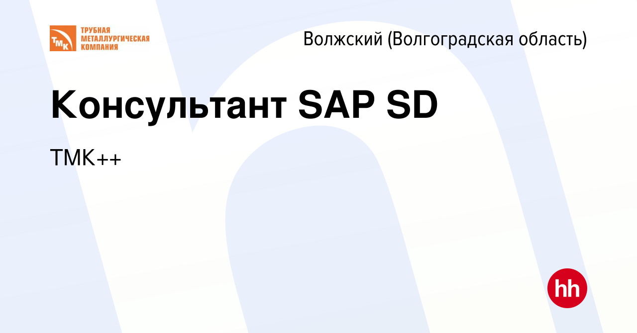 Вакансия Консультант SAP SD в Волжском (Волгоградская область), работа в  компании ТМК++ (вакансия в архиве c 22 октября 2022)