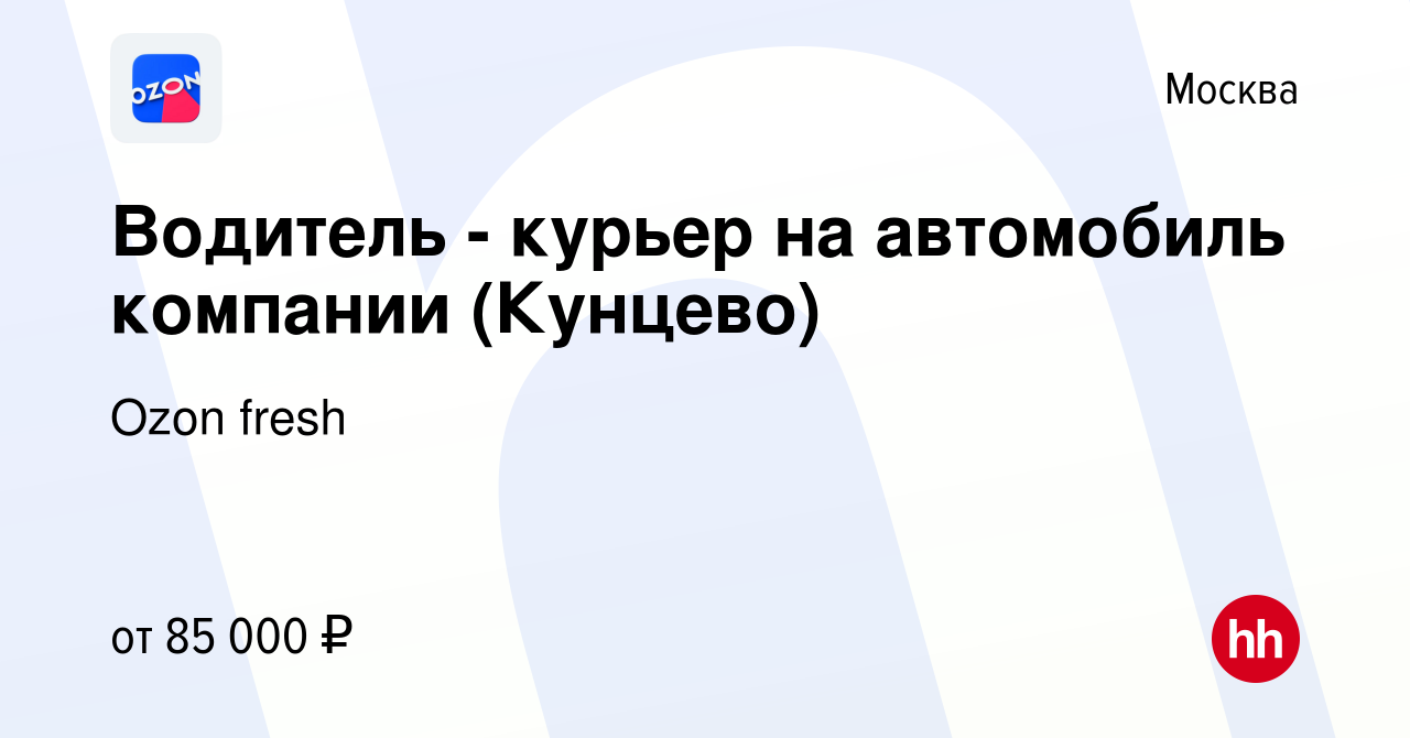 Вакансия Водитель - курьер на автомобиль компании (Кунцево) в Москве, работа  в компании Ozon fresh (вакансия в архиве c 16 ноября 2022)