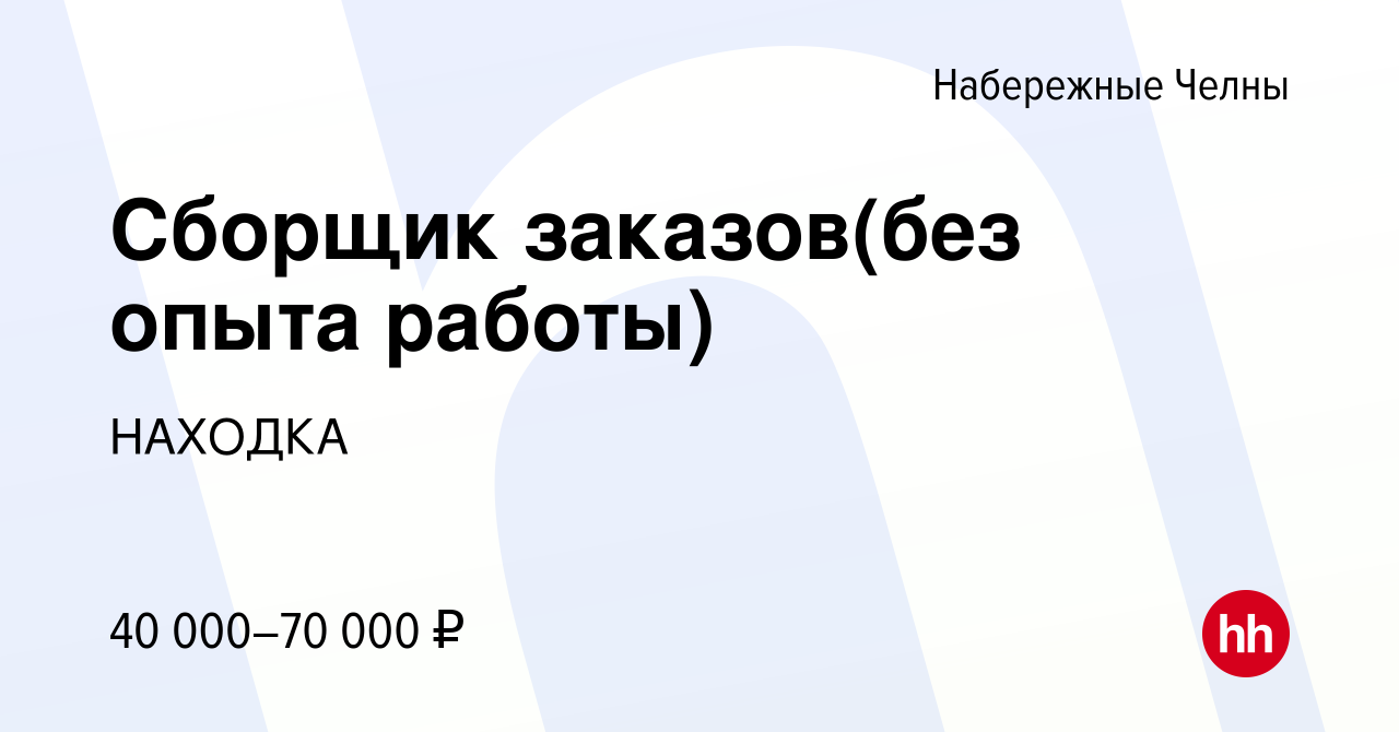 Вакансия Сборщик заказов(без опыта работы) в Набережных Челнах, работа в  компании НАХОДКА (вакансия в архиве c 28 ноября 2022)