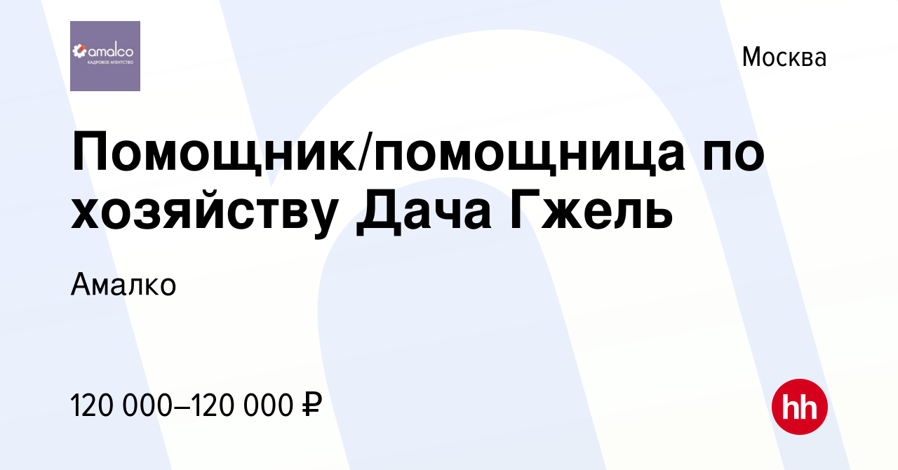 Вакансия Помощник/помощница по хозяйству Дача Гжель в Москве, работа в  компании Амалко (вакансия в архиве c 24 августа 2022)