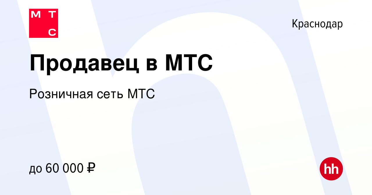 Вакансия Продавец-консультант (ТЦ Галерея Краснодар) в Краснодаре, работа в  компании Розничная сеть МТС