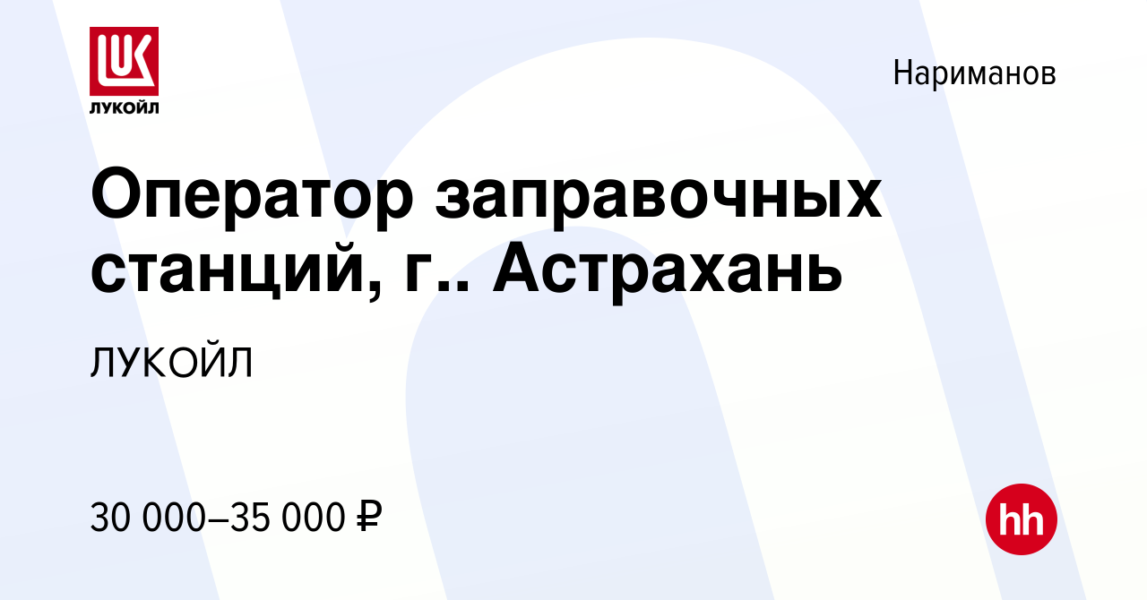 Вакансия Оператор заправочных станций, г.. Астрахань в Нариманове, работа в  компании ЛУКОЙЛ (вакансия в архиве c 15 сентября 2022)