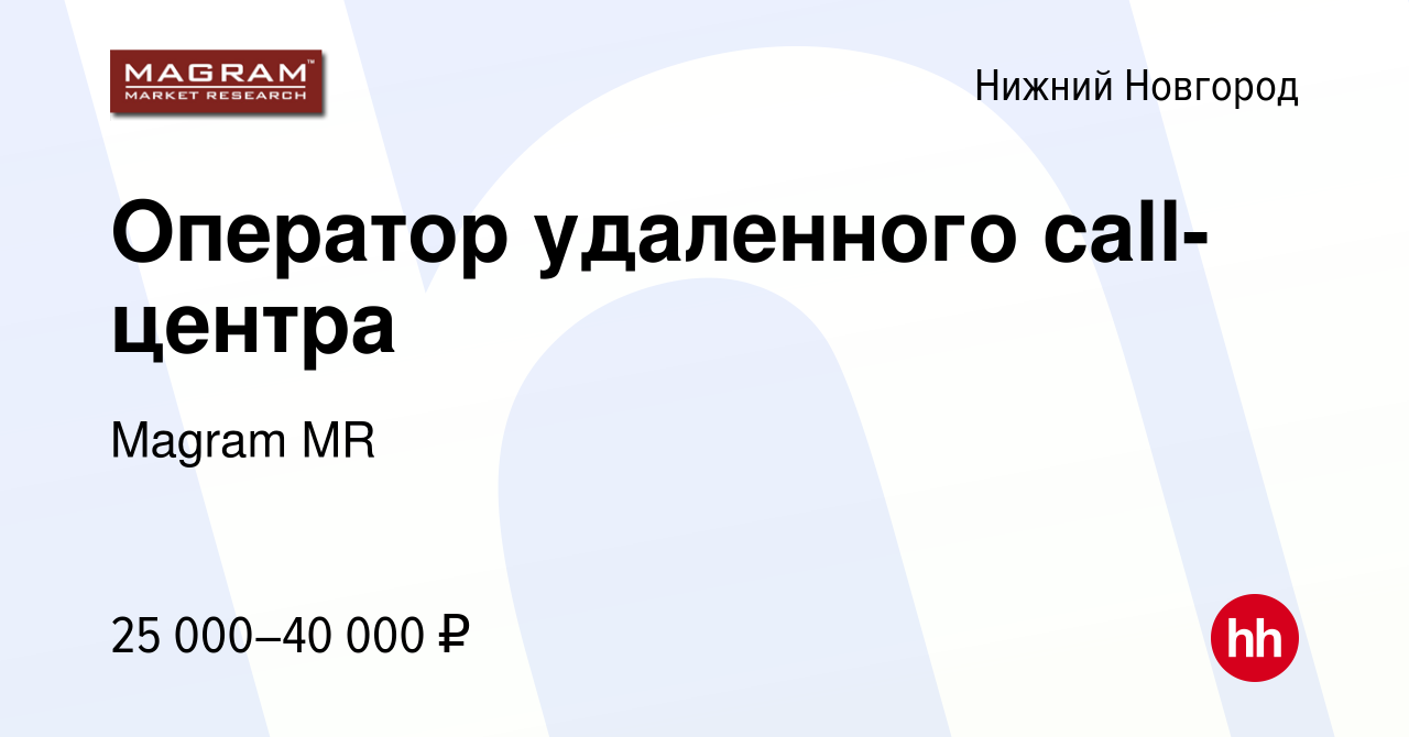 Вакансия Оператор удаленного call-центра в Нижнем Новгороде, работа в  компании Magram MR (вакансия в архиве c 24 августа 2022)