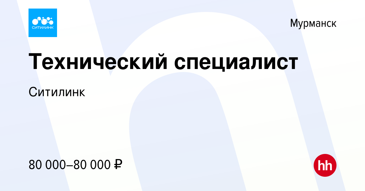 Вакансия Технический специалист в Мурманске, работа в компании Ситилинк  (вакансия в архиве c 29 января 2023)