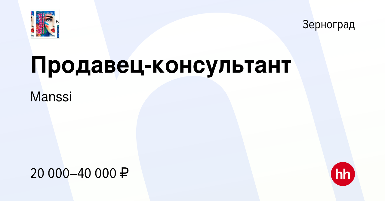 Вакансия Продавец-консультант в Зернограде, работа в компании Manssi  (вакансия в архиве c 24 августа 2022)