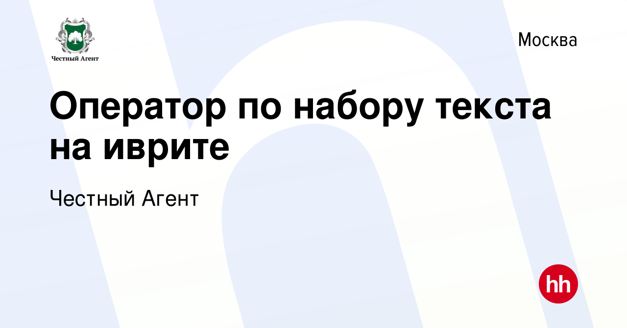 Вакансия Оператор по набору текста на иврите в Москве, работа в компании  Честный Агент (вакансия в архиве c 24 августа 2022)