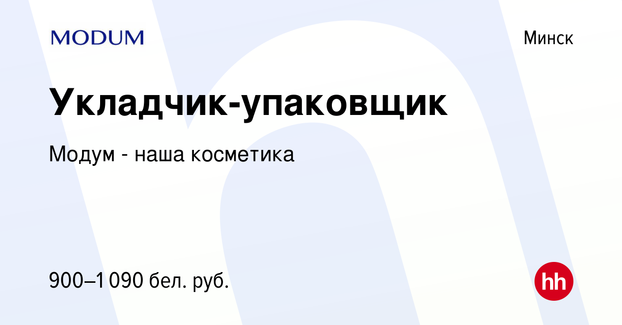 Вакансия Укладчик-упаковщик в Минске, работа в компании Модум - наша  косметика (вакансия в архиве c 1 ноября 2022)