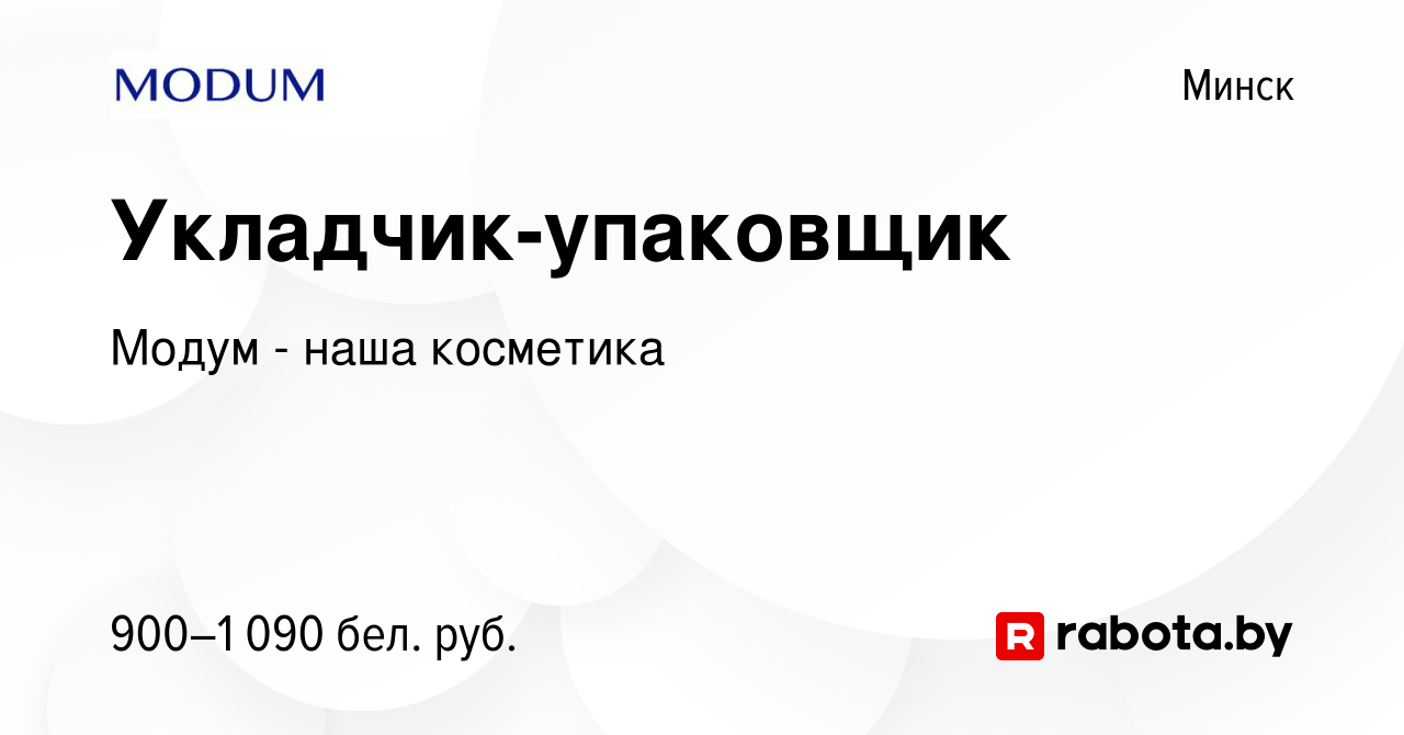 Вакансия Укладчик-упаковщик в Минске, работа в компании Модум - наша  косметика (вакансия в архиве c 1 ноября 2022)